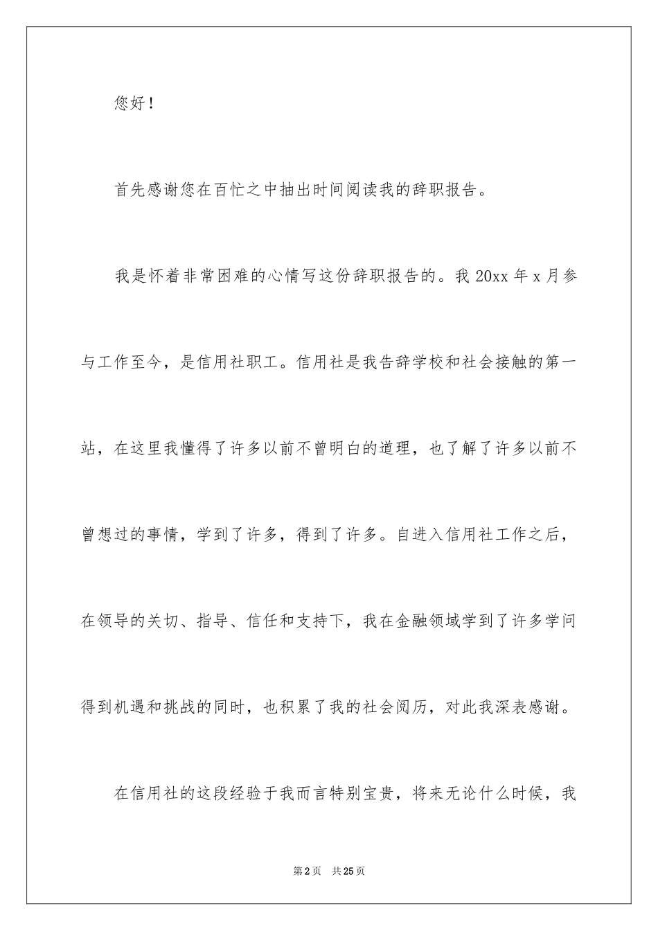 2024信用社辞职报告_6_第2页