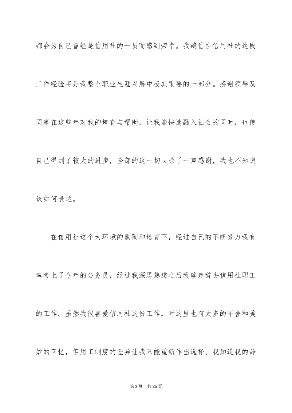2024信用社辞职报告_6_第3页