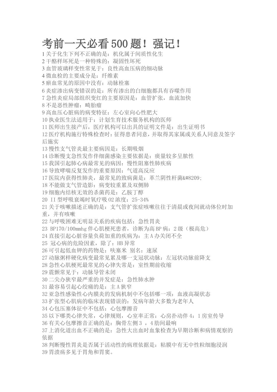西医综合考前一天必看500题_第1页