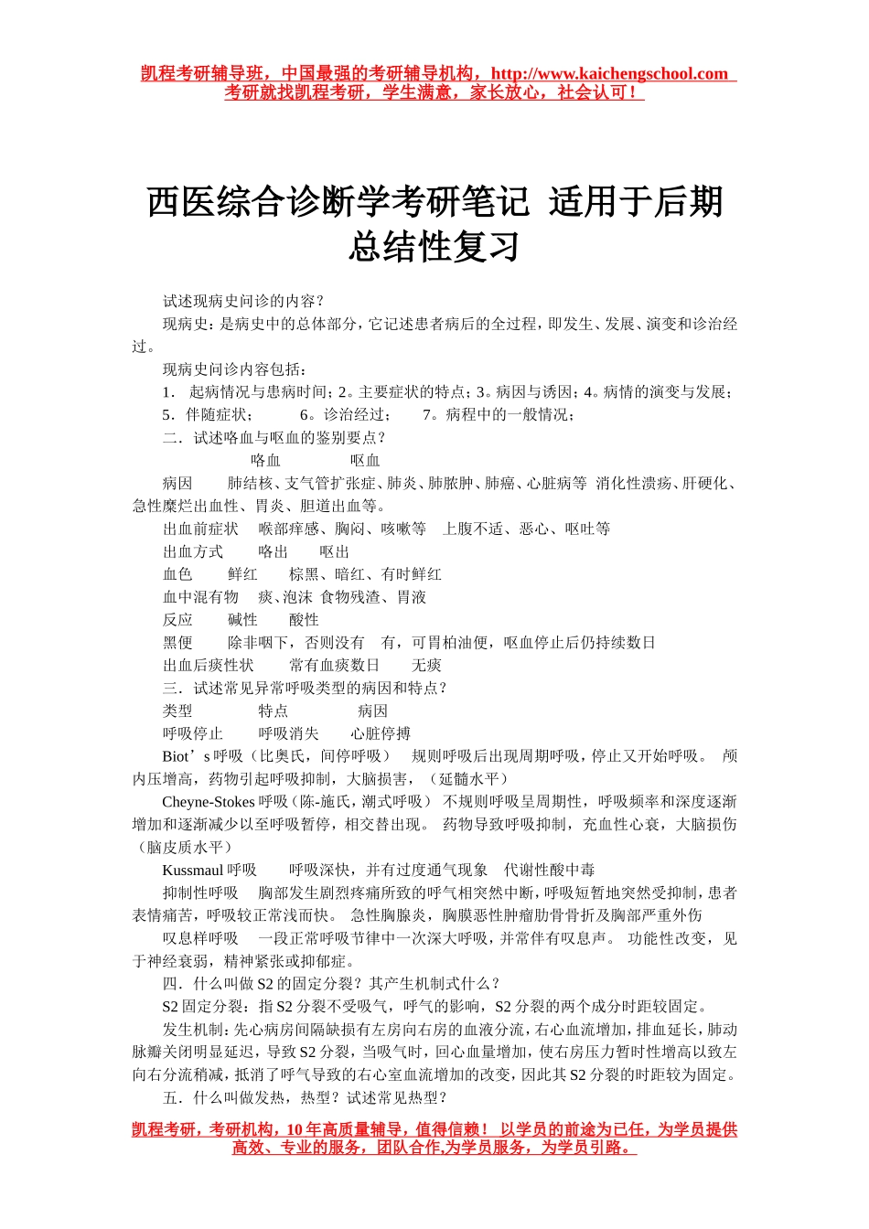 西医综合诊断学考研笔记 适用于后期总结性复习_第1页