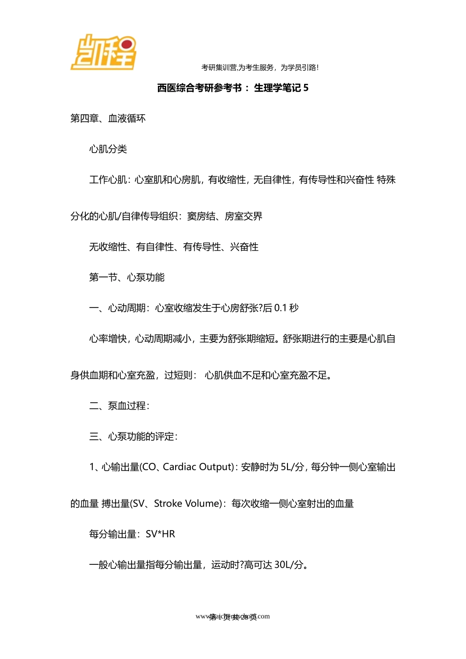 西医综合考研参考书 ：生理学笔记5_第1页