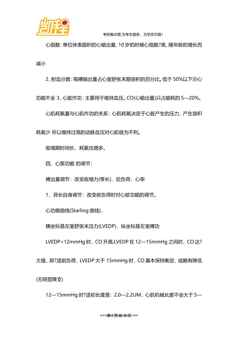 西医综合考研参考书 ：生理学笔记5_第2页
