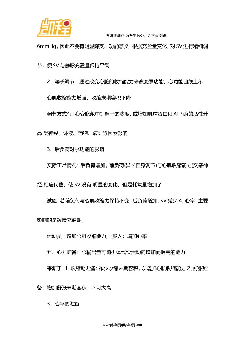西医综合考研参考书 ：生理学笔记5_第3页