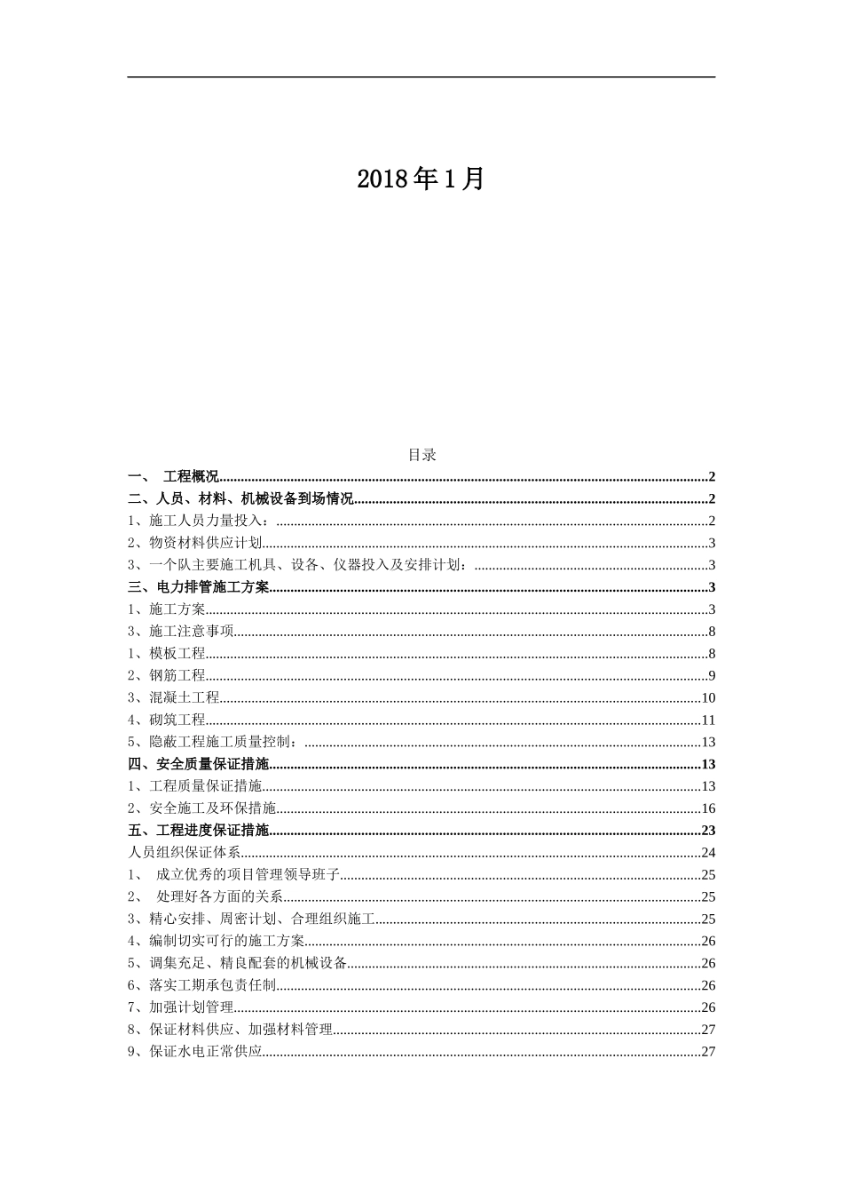 电力排管施工方案（DOC33页）_第2页
