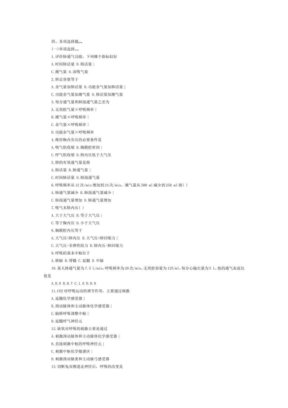 西医综合生理学模拟试题及答案_第2页
