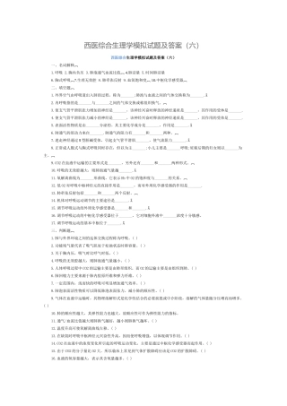 西医综合生理学模拟试题及答案