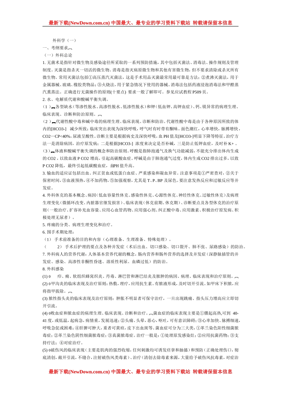 西医综合冲刺辅导笔记—外科学_第1页