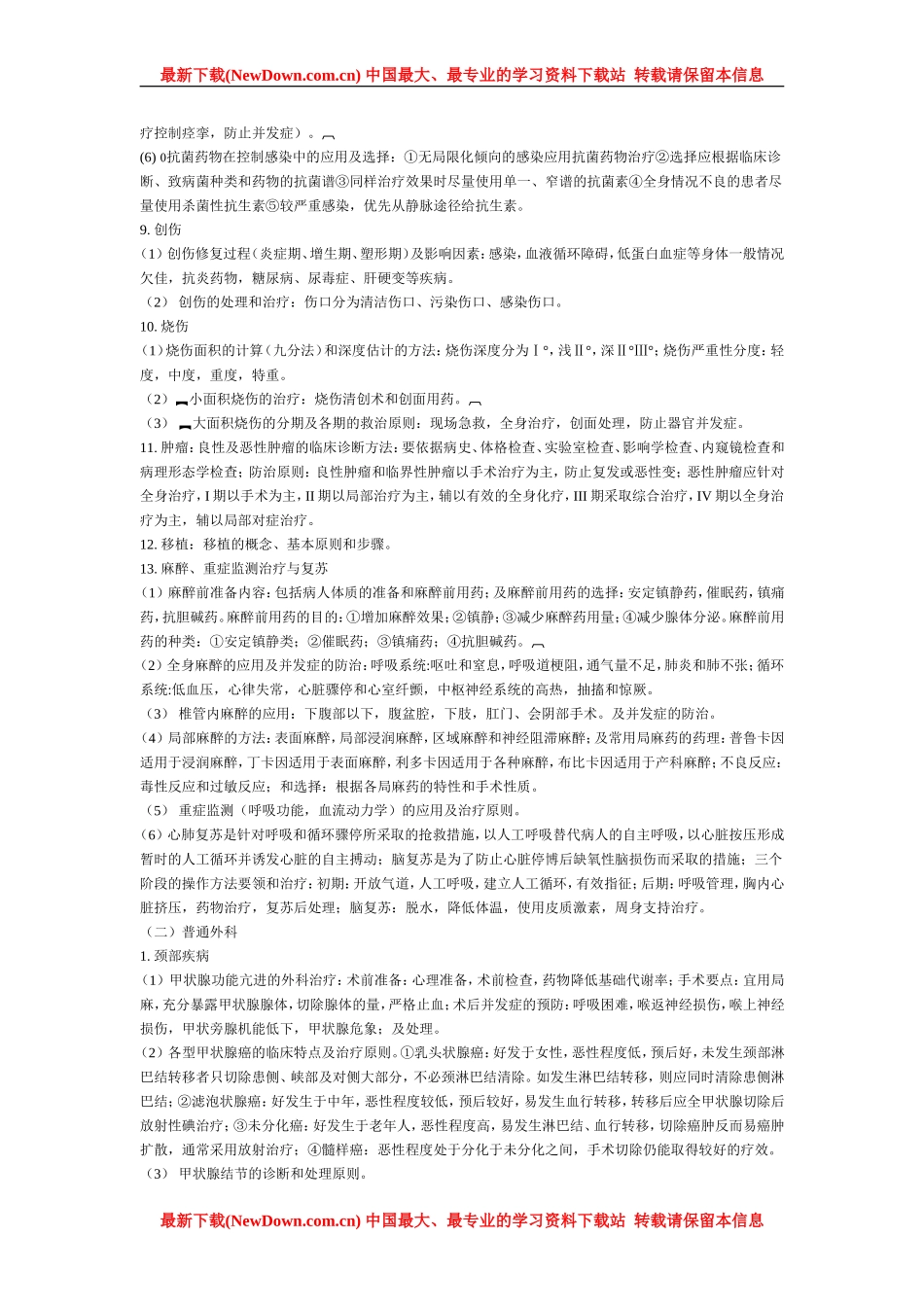 西医综合冲刺辅导笔记—外科学_第2页