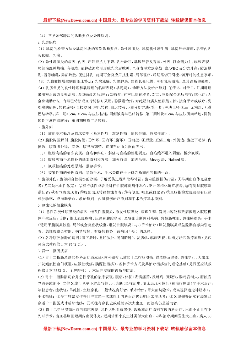 西医综合冲刺辅导笔记—外科学_第3页