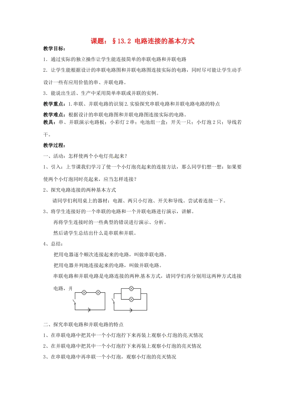 九年级物理上册 13.2 电路连接的基本方式教案 苏科版-苏科版初中九年级上册物理教案_第1页
