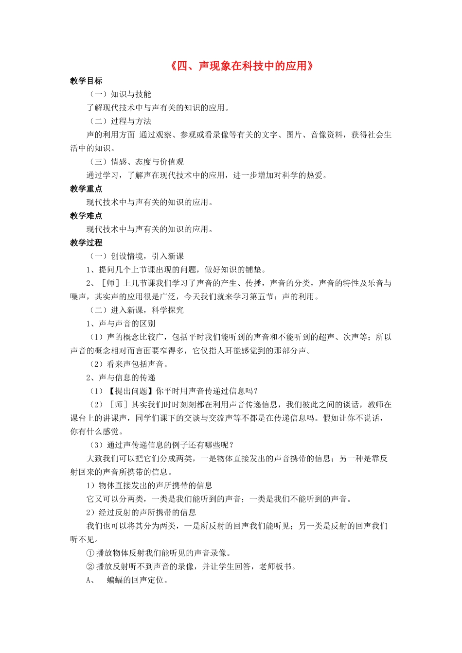 八年级物理上册 第四章 第四节 声现象在科技中的应用教案1 （新版）北师大版_第1页