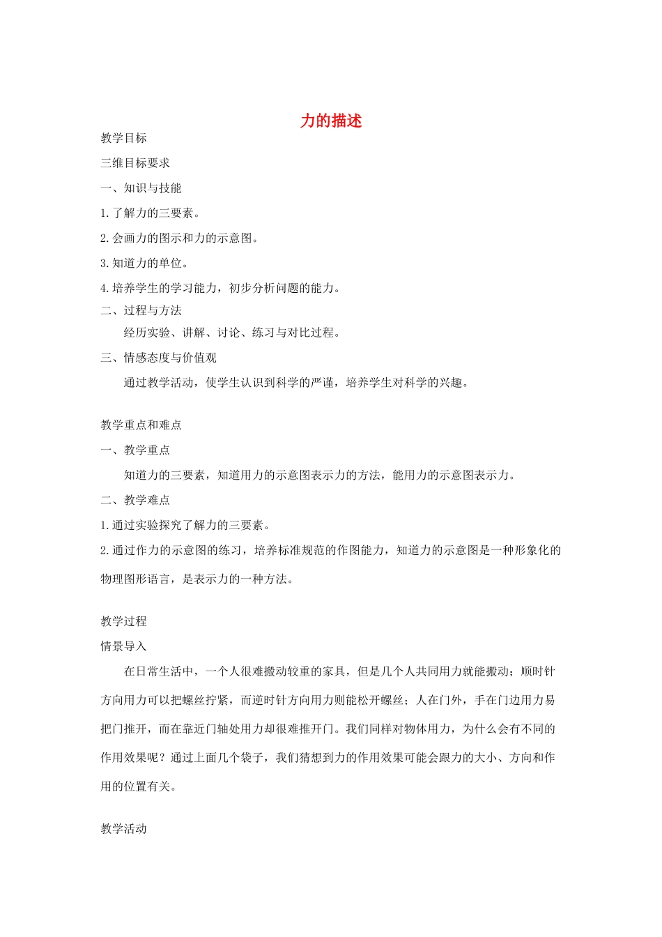 八年级物理下册 7.2 力的描述教案 （新版）教科版-（新版）教科版初中八年级下册物理教案_第1页