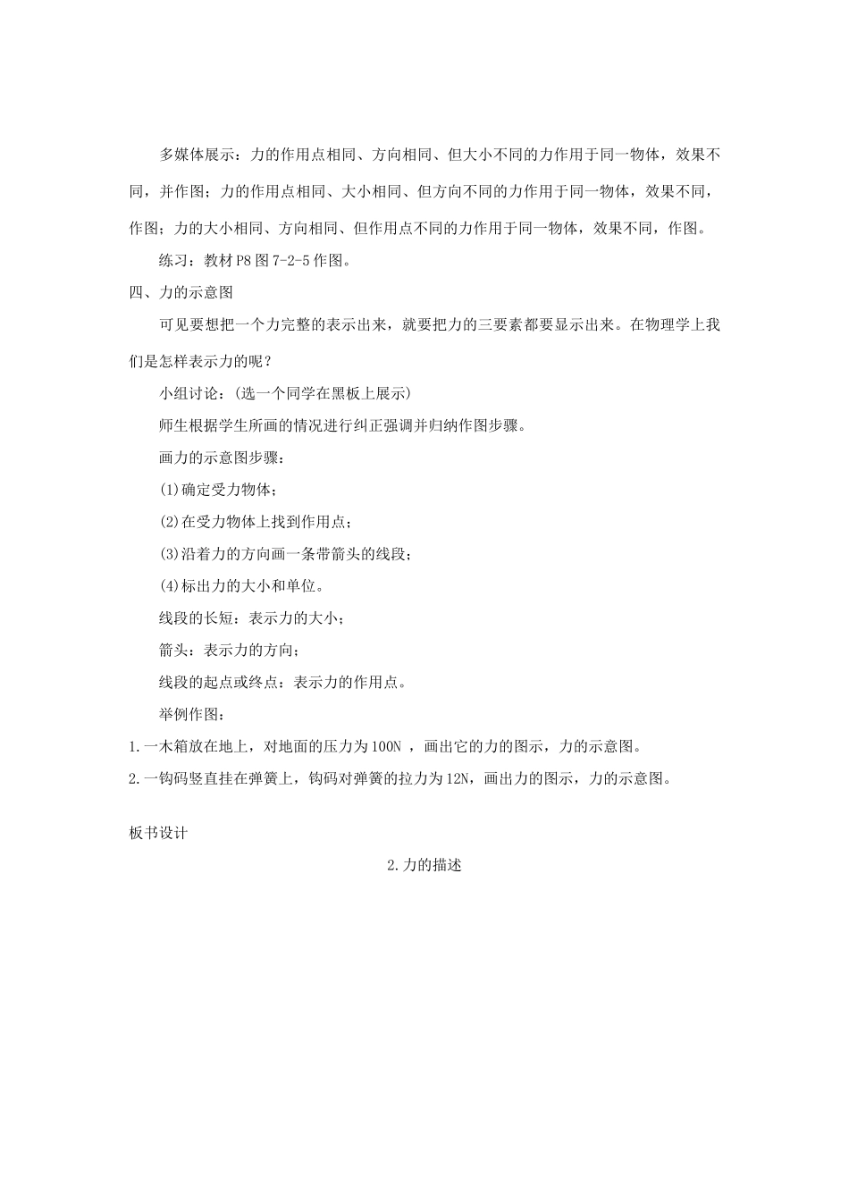 八年级物理下册 7.2 力的描述教案 （新版）教科版-（新版）教科版初中八年级下册物理教案_第3页