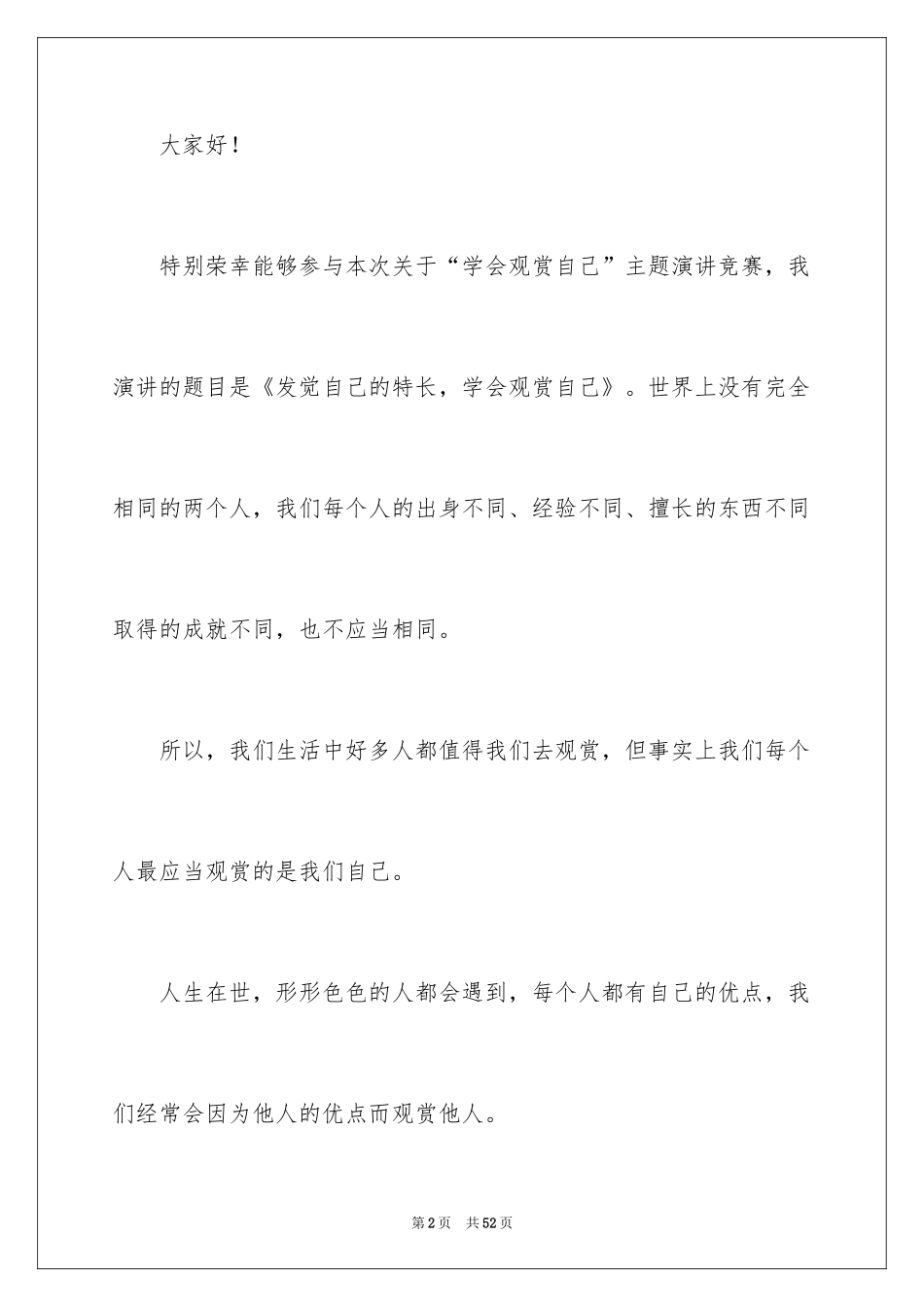 2024学会欣赏演讲稿_5_第2页