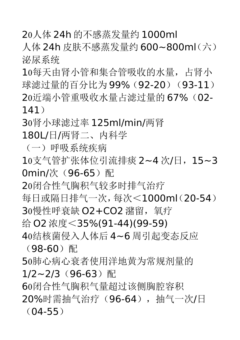 西医综合(记忆类)各科数据总结_第3页