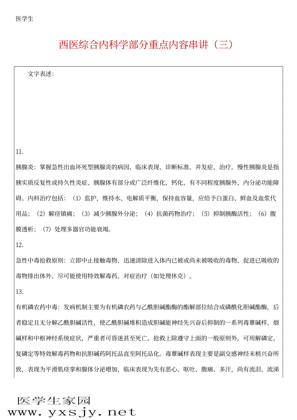 西医综合内科学部分重点内容串讲(三)_第1页