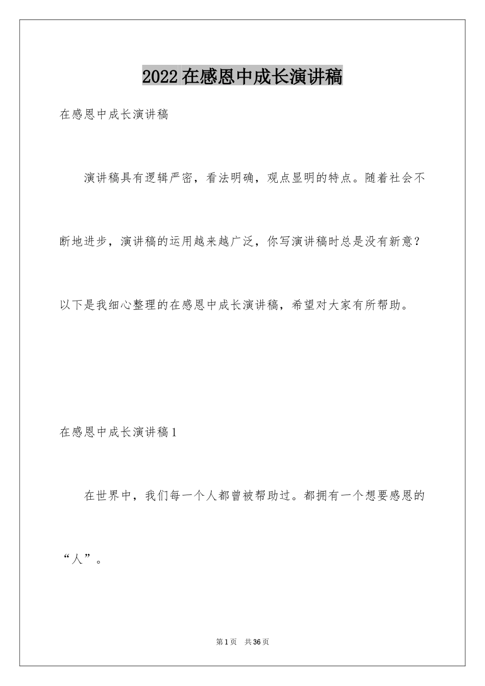 2024在感恩中成长演讲稿_2_第1页