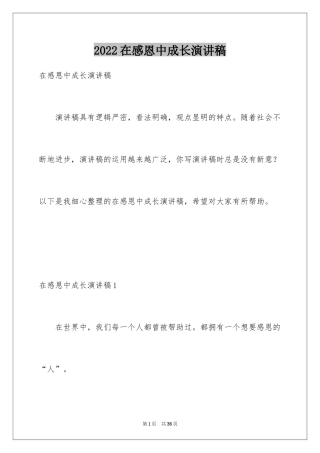 2024在感恩中成长演讲稿_2
