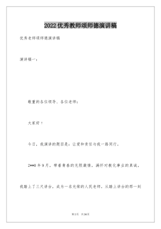 2024优秀教师颂师德演讲稿