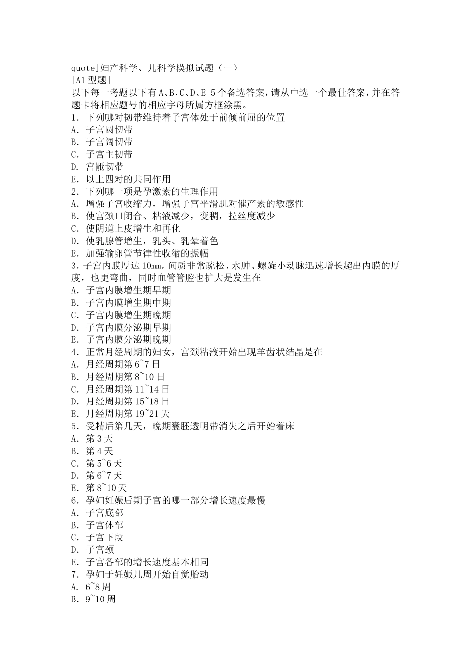 西医妇科、儿科模拟试题_第1页