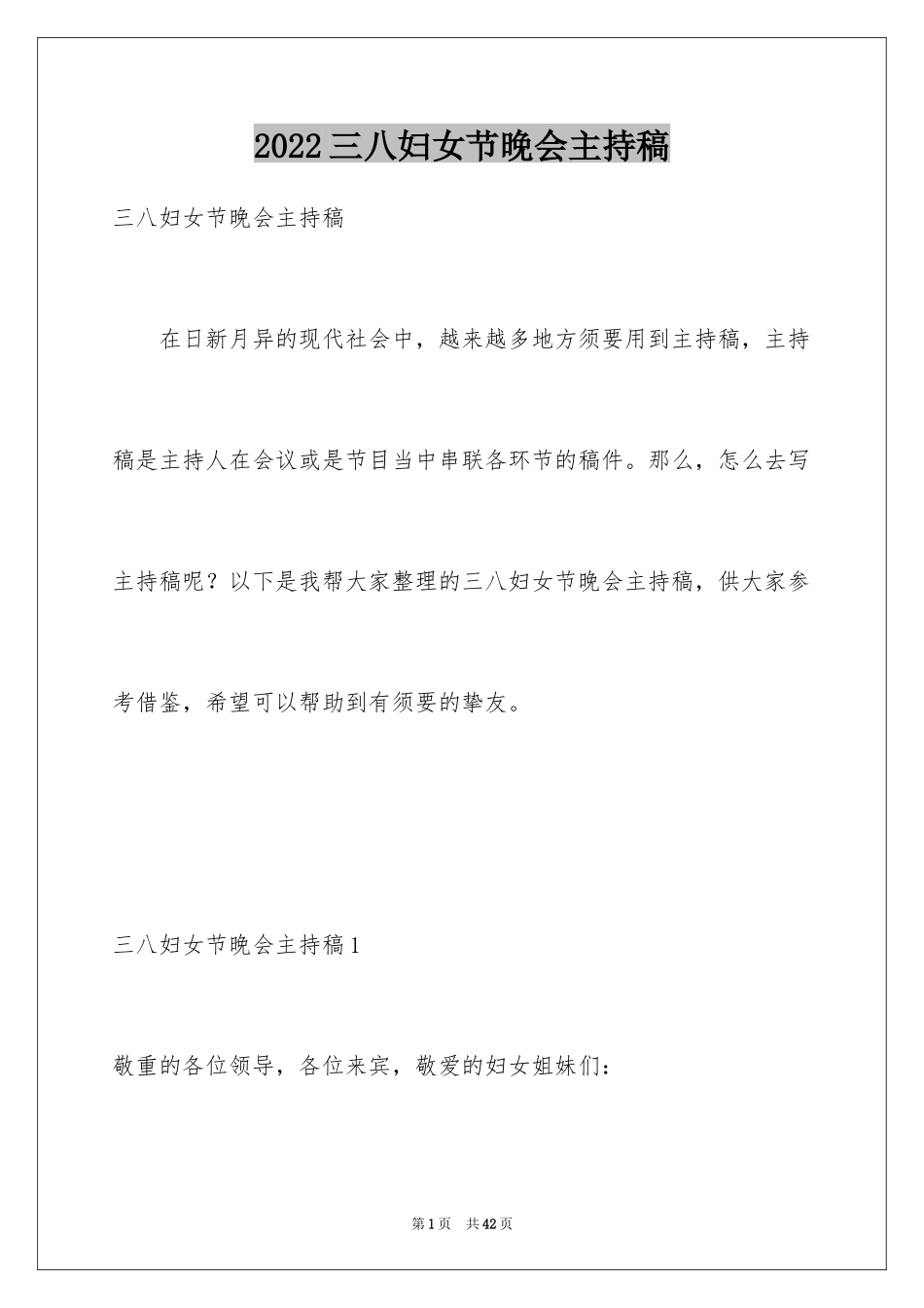 2024三八妇女节晚会主持稿_第1页