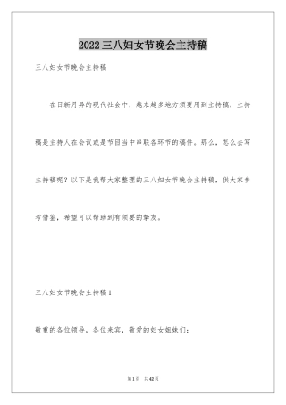 2024三八妇女节晚会主持稿