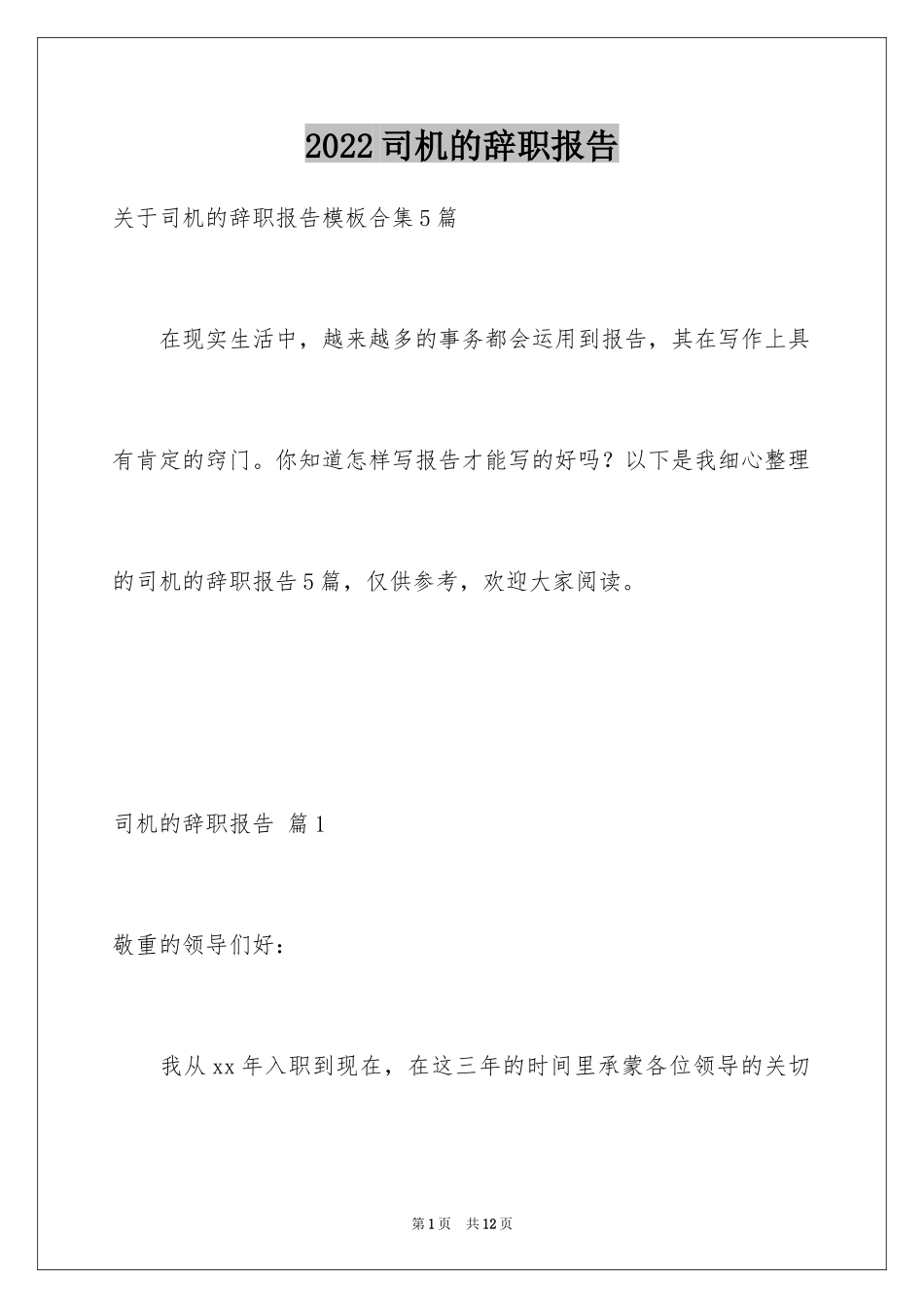 2024司机的辞职报告_9_第1页