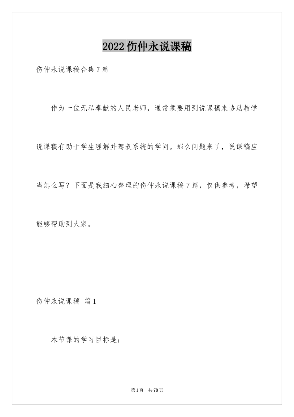 2024伤仲永说课稿_第1页
