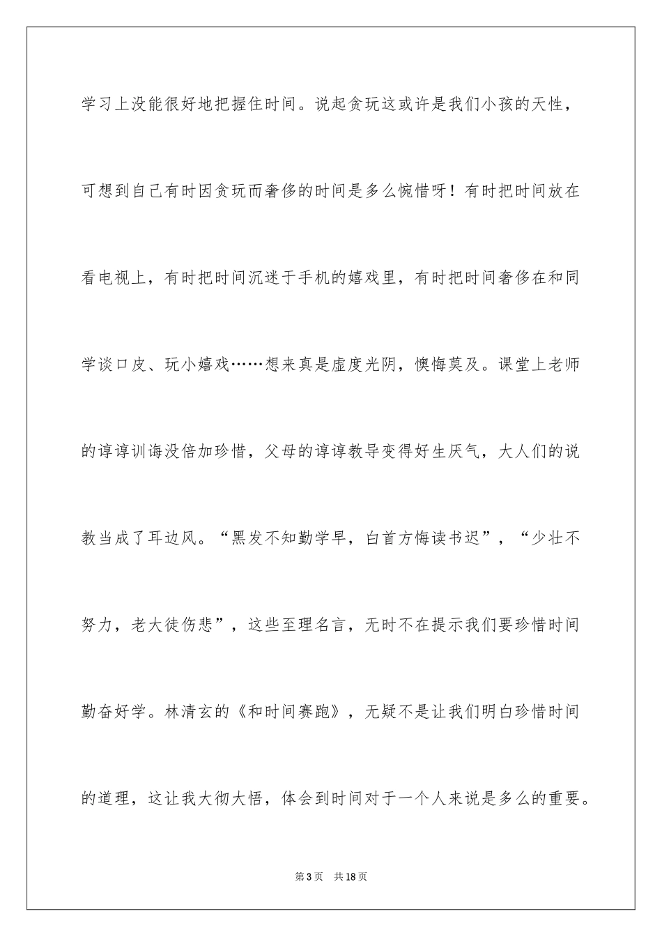 2024和时间赛跑读后感_3_第3页