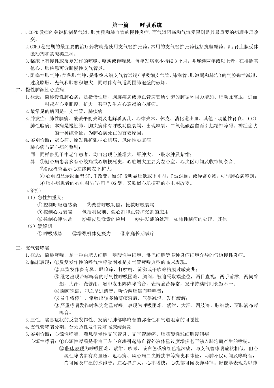 西医内科重点——中医专业_第1页