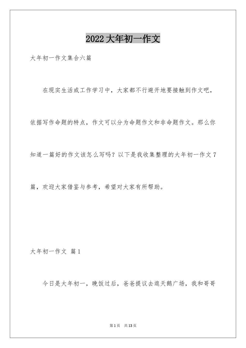 2024大年初一作文_212_第1页