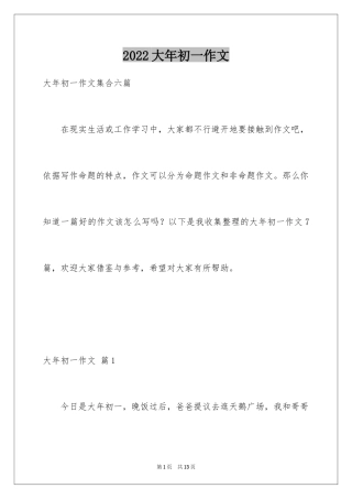 2024大年初一作文_212