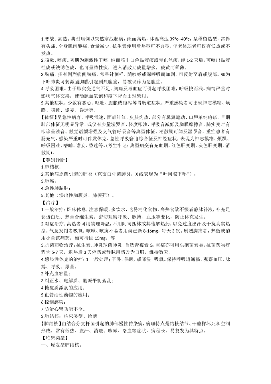 西医内科学笔记_第2页