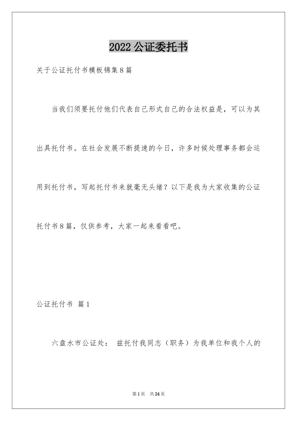 2024公证委托书_100_第1页