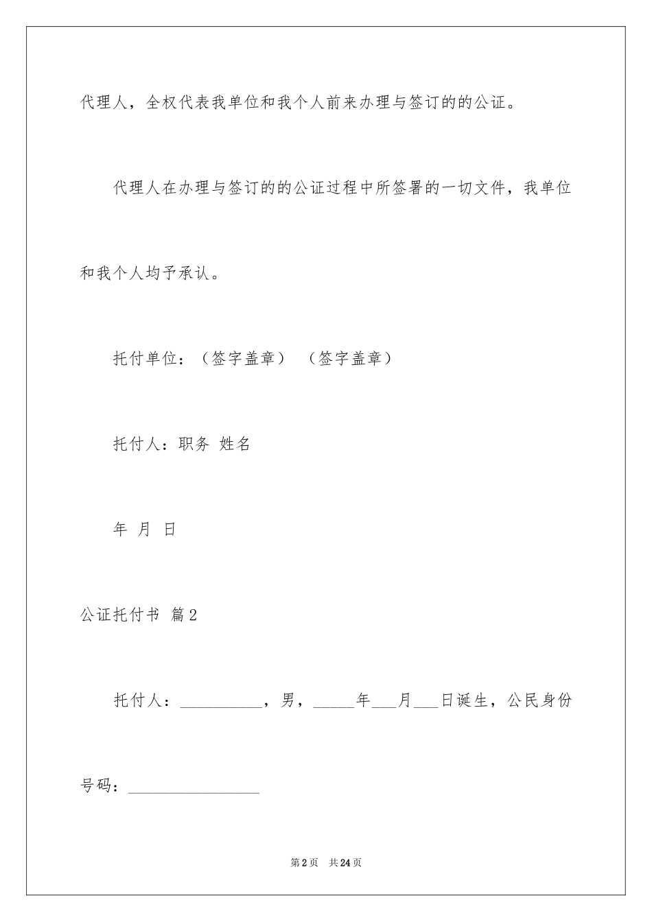 2024公证委托书_100_第2页