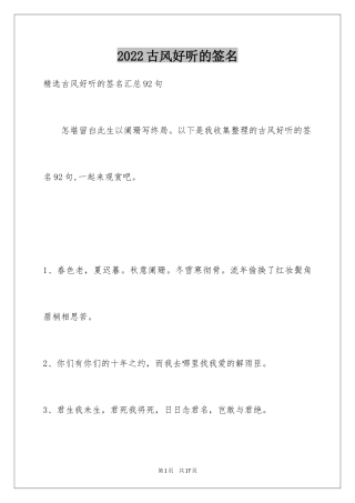 2024古风好听的签名_10