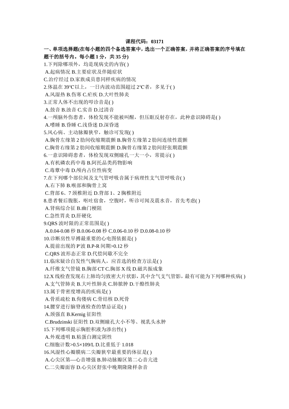 西医内科学试题-1_第1页