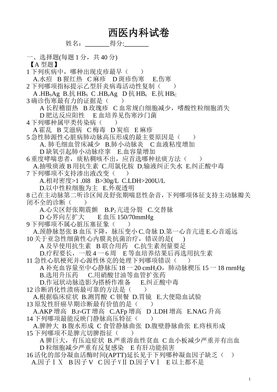 西医内科试卷及答案_第1页