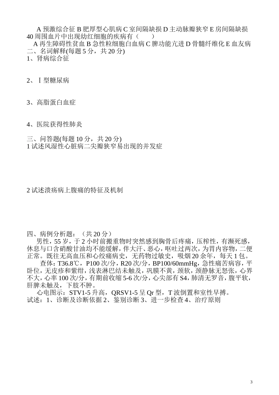 西医内科试卷及答案_第3页