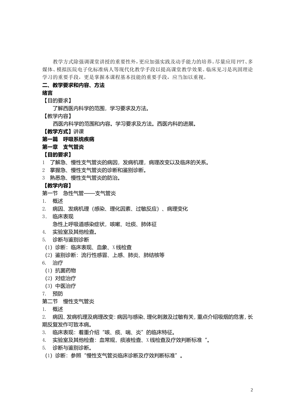 西医内科学教学大纲(供参考)_第2页