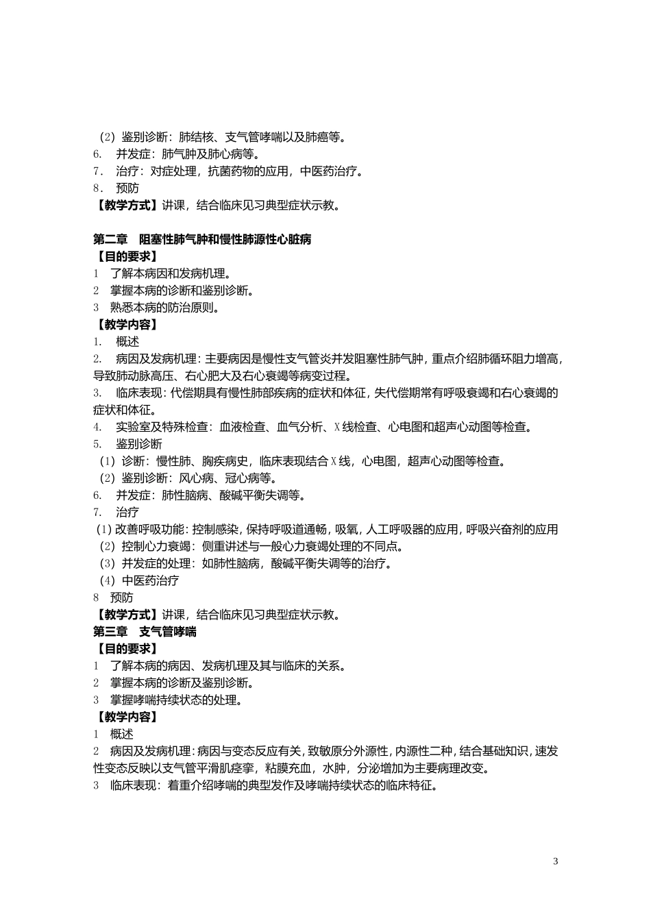 西医内科学教学大纲(供参考)_第3页