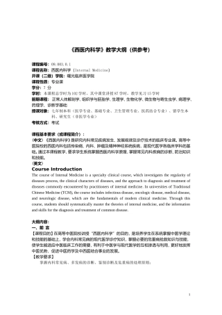 西医内科学教学大纲(供参考)