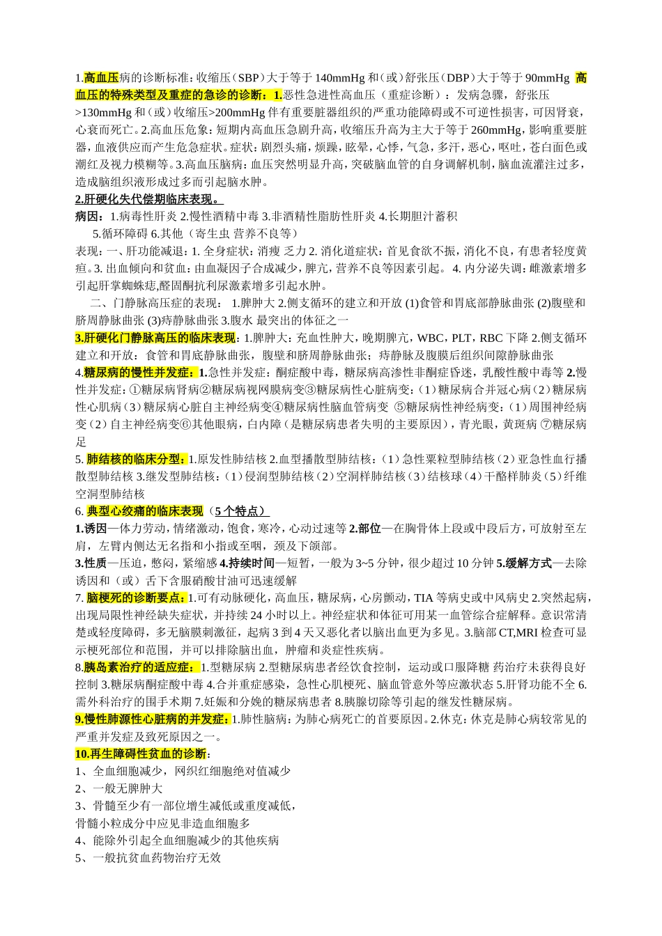 西医内科学期末复习要点_第1页