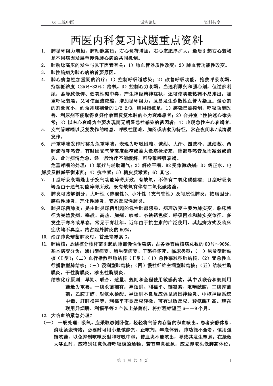 西医内科复习试题重点资料_第1页