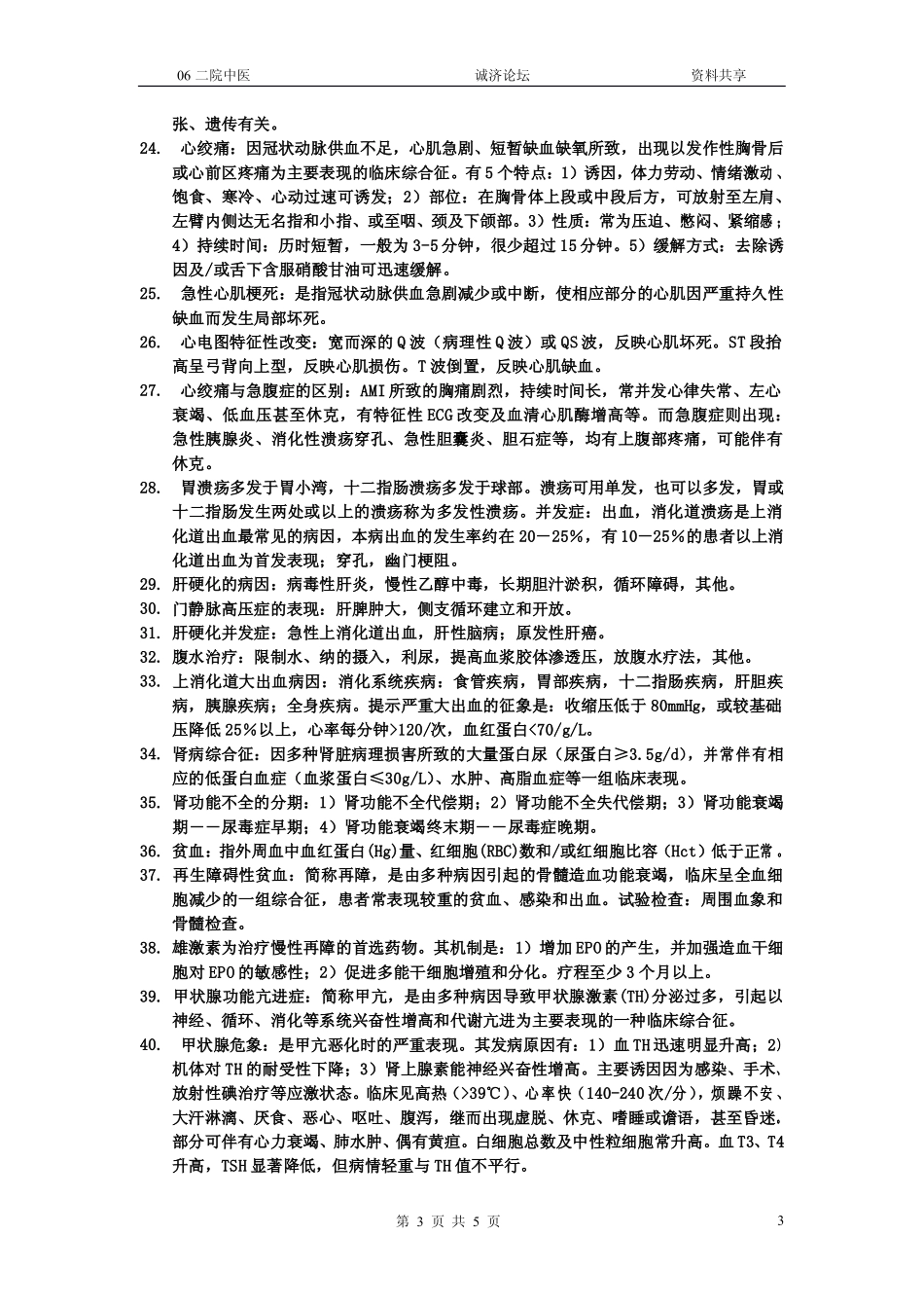 西医内科复习试题重点资料_第3页