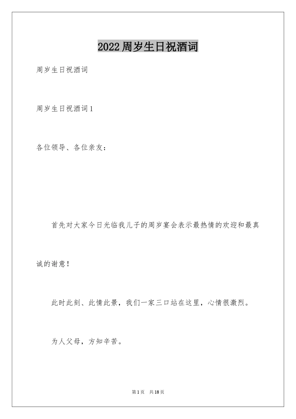 2024周岁生日祝酒词_第1页