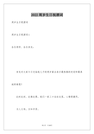 2024周岁生日祝酒词