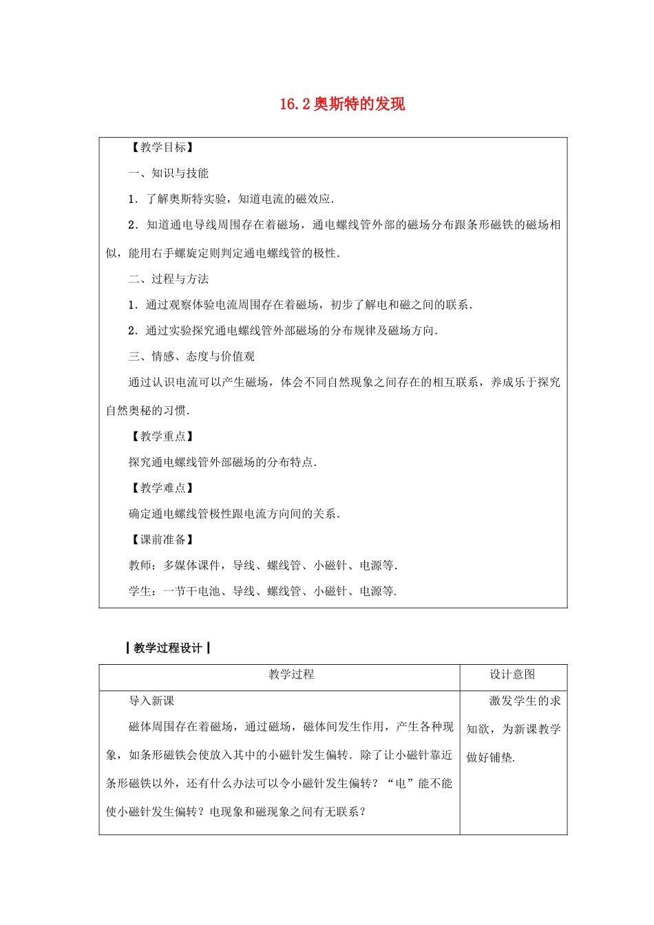 九年级物理下册 第十六章 电磁铁与自动控制 16.2 奥斯特的发现教案 （新版）粤教沪版-（新版）粤教沪版初中九年级下册物理教案_第1页