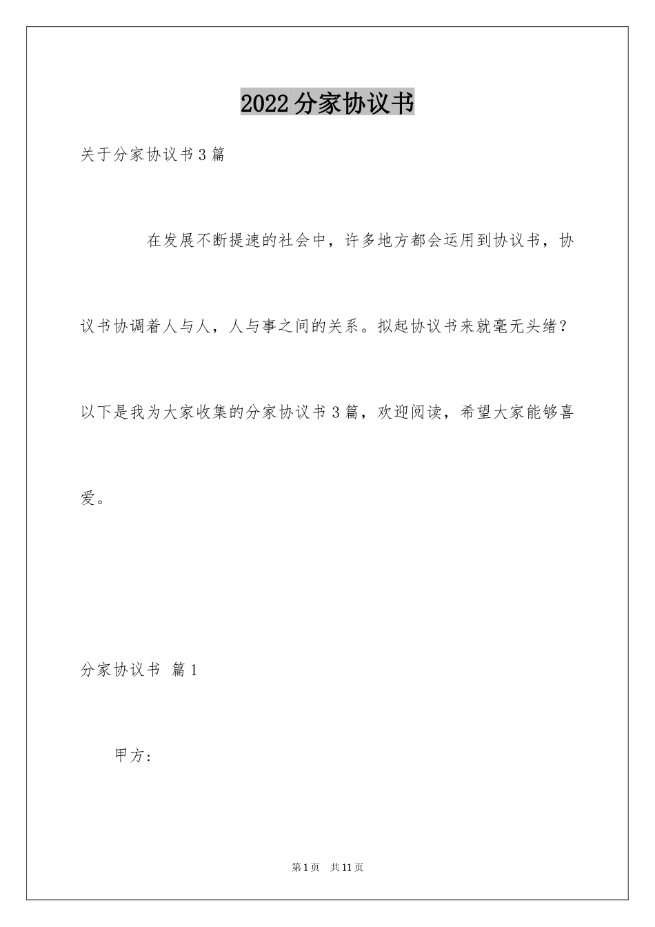 2024分家协议书_10_第1页