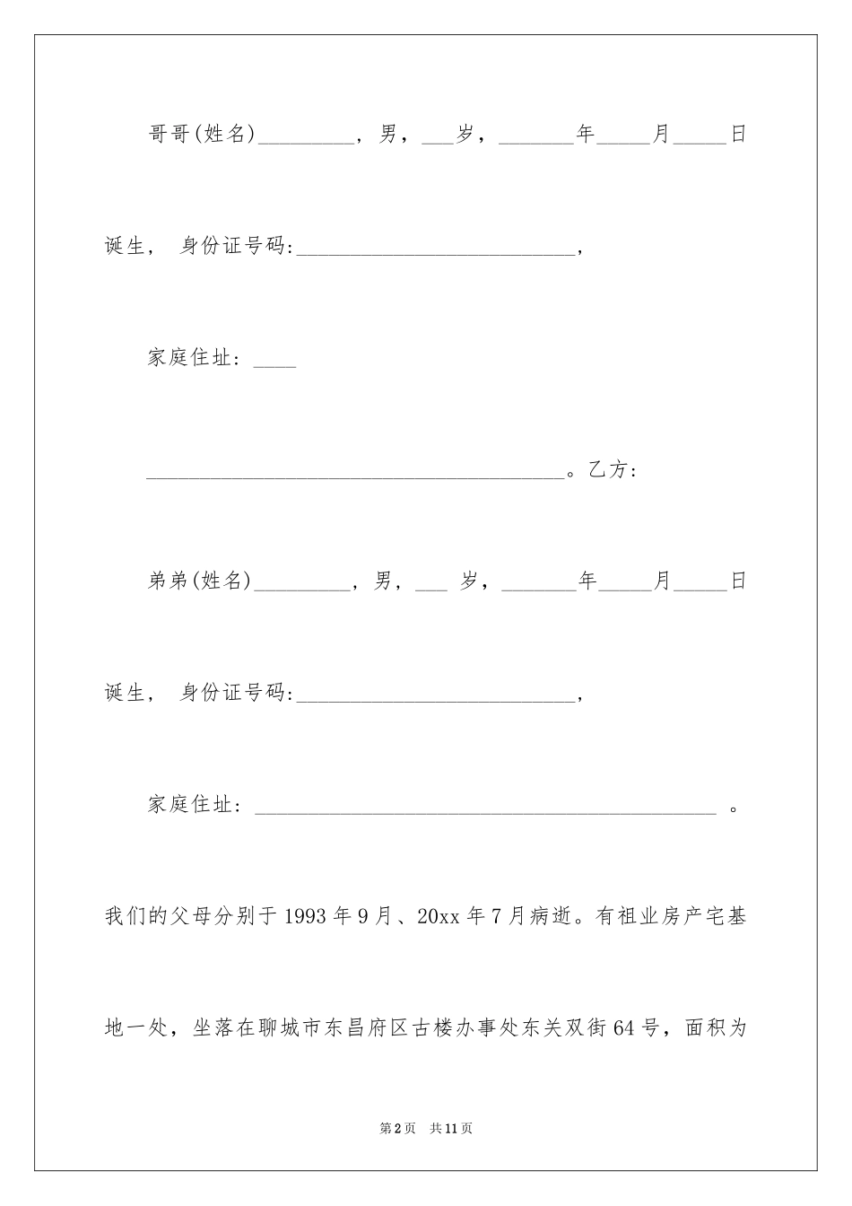 2024分家协议书_10_第2页